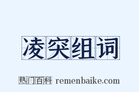 凌突组词是什么意思的图片